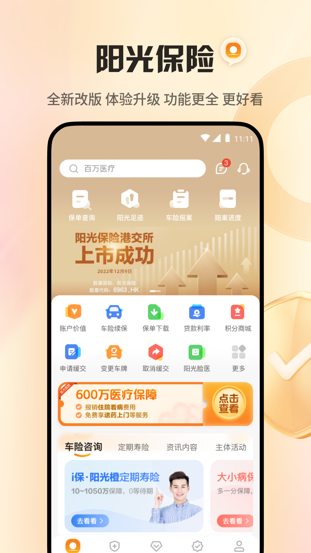 阳光保险在线 3.0.6 安卓版 1