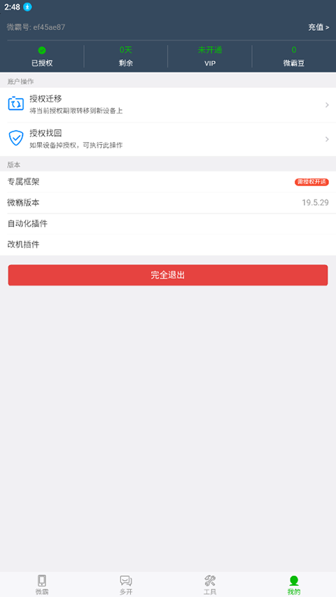 微霸 19.5.29 安卓版 3