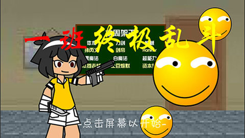 一班终极乱斗 2.6.3 安卓版 1