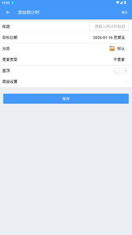 倒计时倒数天 2.3 安卓版 2