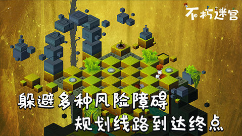 不朽迷宫 1.0.8 安卓版 3