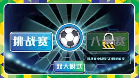 格斗足球 1.3.0 安卓版 1