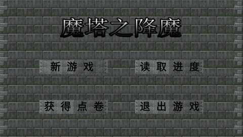 魔塔之降魔 1.1 安卓版 1