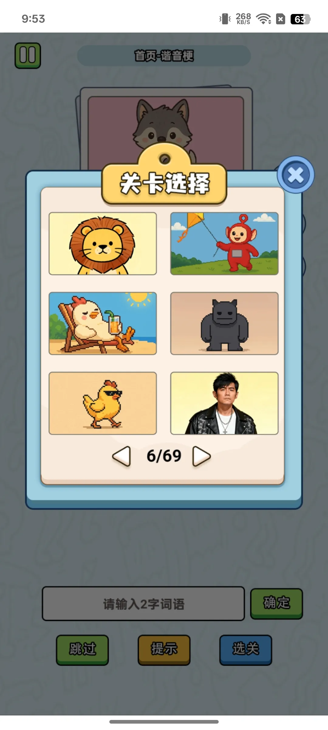 这是谐音梗 1.0 安卓版 2