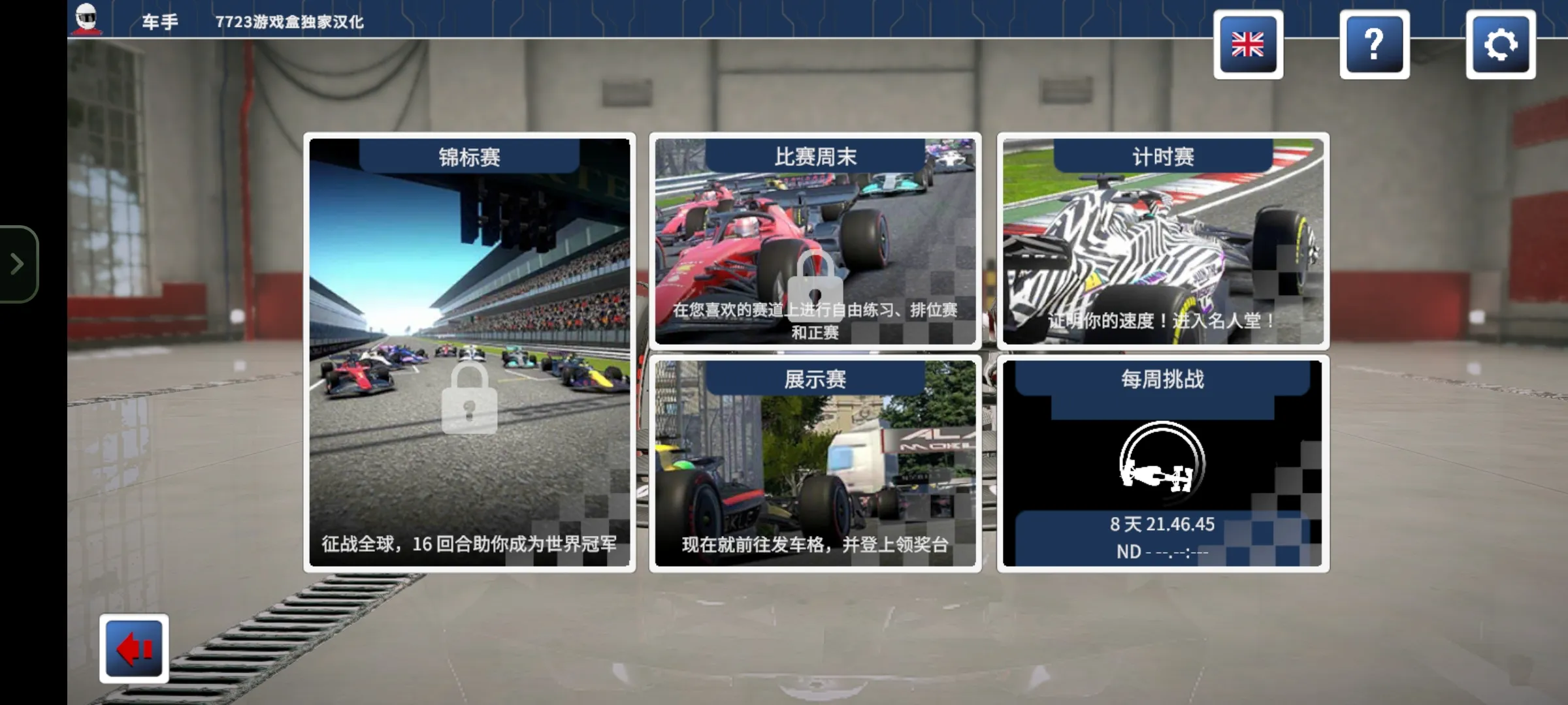 四驱赛车汉化版 7.6.2 安卓版 2