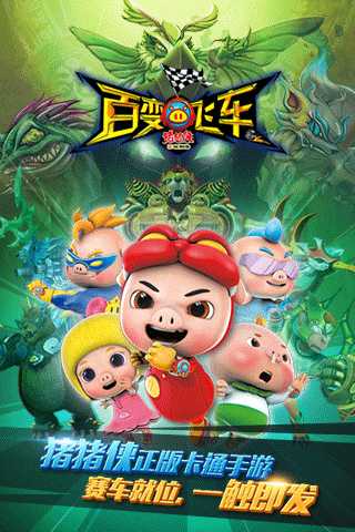 猪猪侠百变飞车 1.8.8 最新版 0