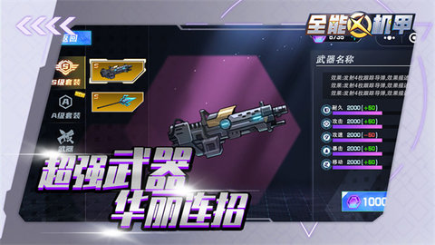 全能机甲 1.8 安卓版 1