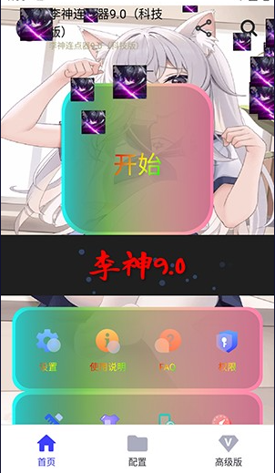 李神连点器9.0 9.0 安卓版 2