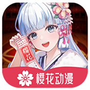 樱花动漫复活版