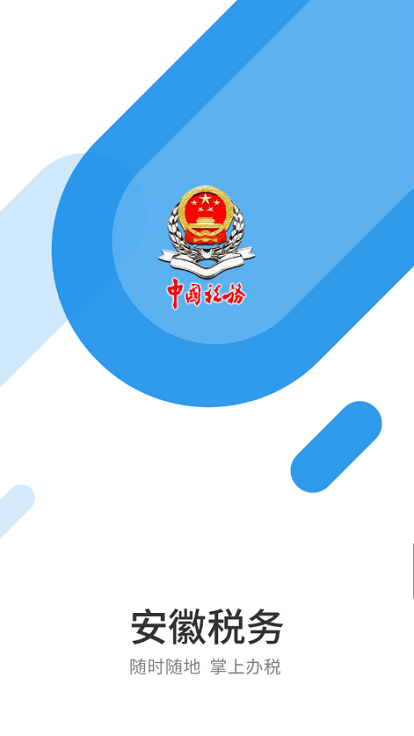 安徽税务社保缴费 1.2.14 安卓版 1