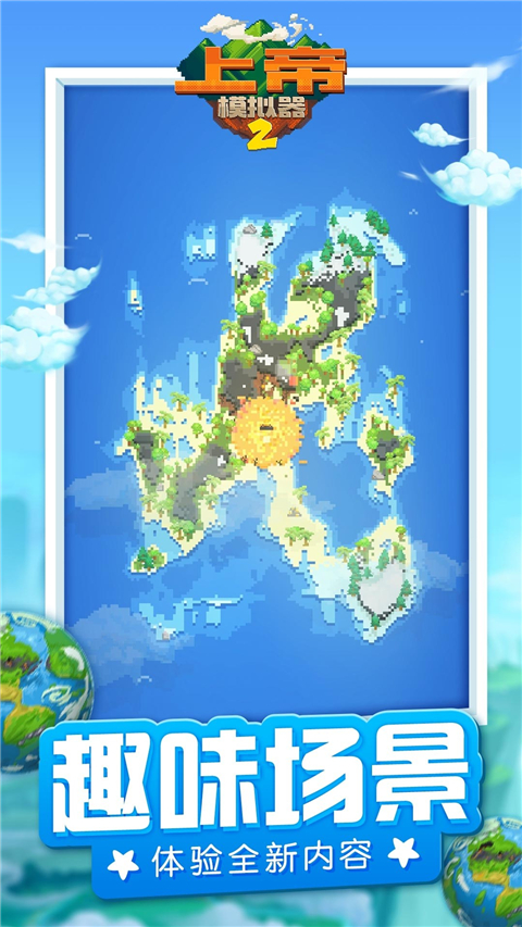 上帝模拟器2 1.0.3 安卓版 1