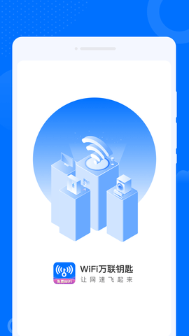 WiFi万联钥匙 1.0.1 安卓版 2