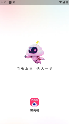 聘满易 1.3.0 最新版 1