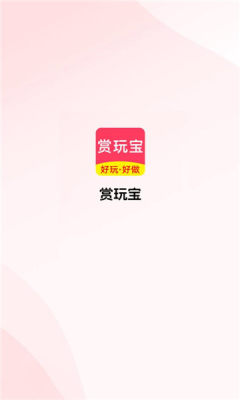 赏玩宝 3.4 最新版 1