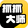 抓抓大师