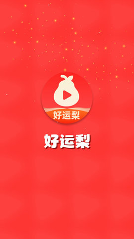 好运梨梨 4.7.0.1 安卓版 2