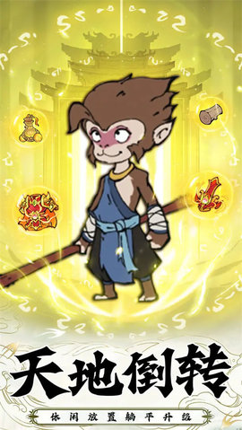 西游志 1.0.0 安卓版 3