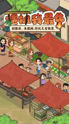 摆摊我最牛红包版 1.0.1 安卓版 2