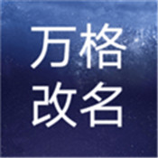 万格改名