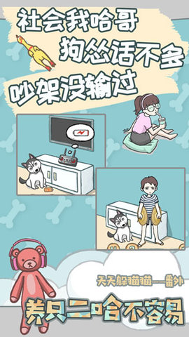 养只二哈不容易 2.1 安卓版 3