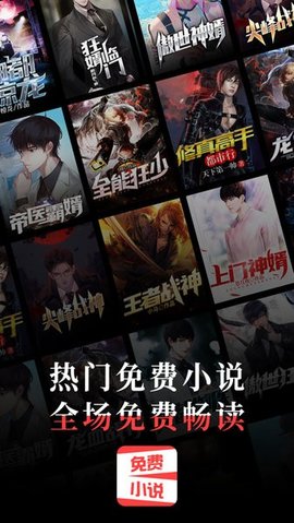 热门免费小说 2.1.4 安卓版 1