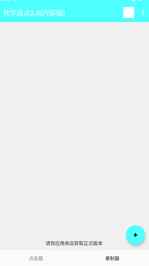 秋华连点2.0内部版  安卓版 2