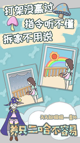 养只二哈不容易 2.1 安卓版 2