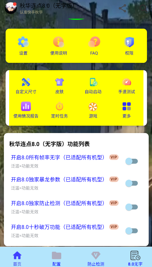 秋华连点8.0无字版 秋华连点8.0（无字版） 安卓版 2
