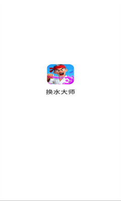 换水大师 1.0.4.27219163 安卓版 1