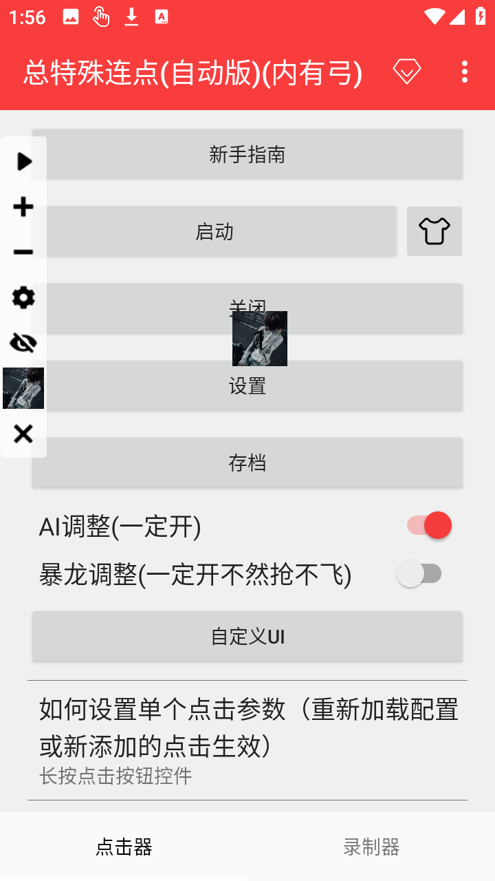 总特殊连点(自动版) 2.0.12.30 安卓版 1