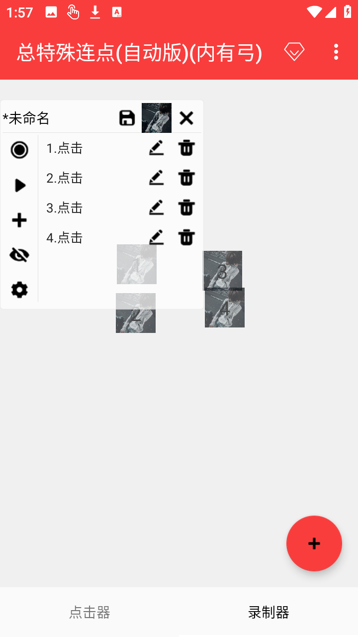 总特殊连点(自动版) 2.0.12.30 安卓版 3