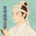 洛初成语之家