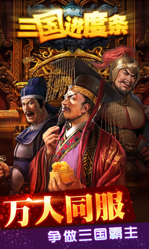 三国进度条 0.5.8 最新版 1