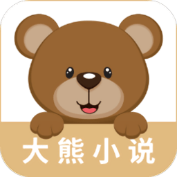 大熊免费小说