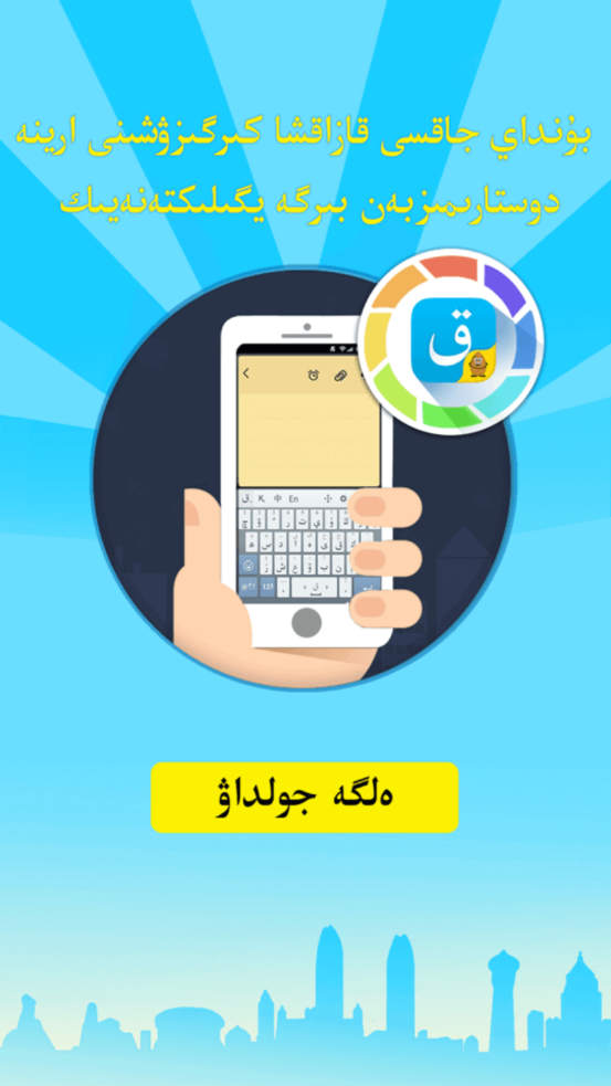 哈语输入法KazakhshaKirgizwshi 3.66.0 安卓版 3