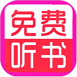 免费听书小说大全