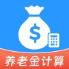 退休养老金计算