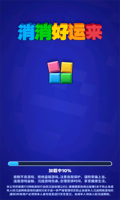 消消好运来 1.0.0.2 安卓版 2