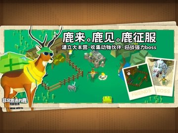 非常普通的鹿荒野世界 1.0.1 安卓版 2