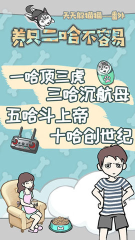 养只二哈不容易 2.1 安卓版 1