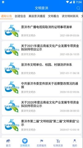 文明景洪 1.2.9 安卓版 2