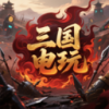 三国电玩