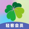 轻客会员