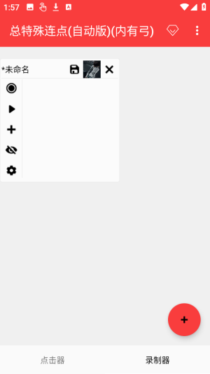 总特殊连点暴龙参数(内有弓版)官方版app下载-总特殊连点暴龙参数内置修改器软件免费下载
