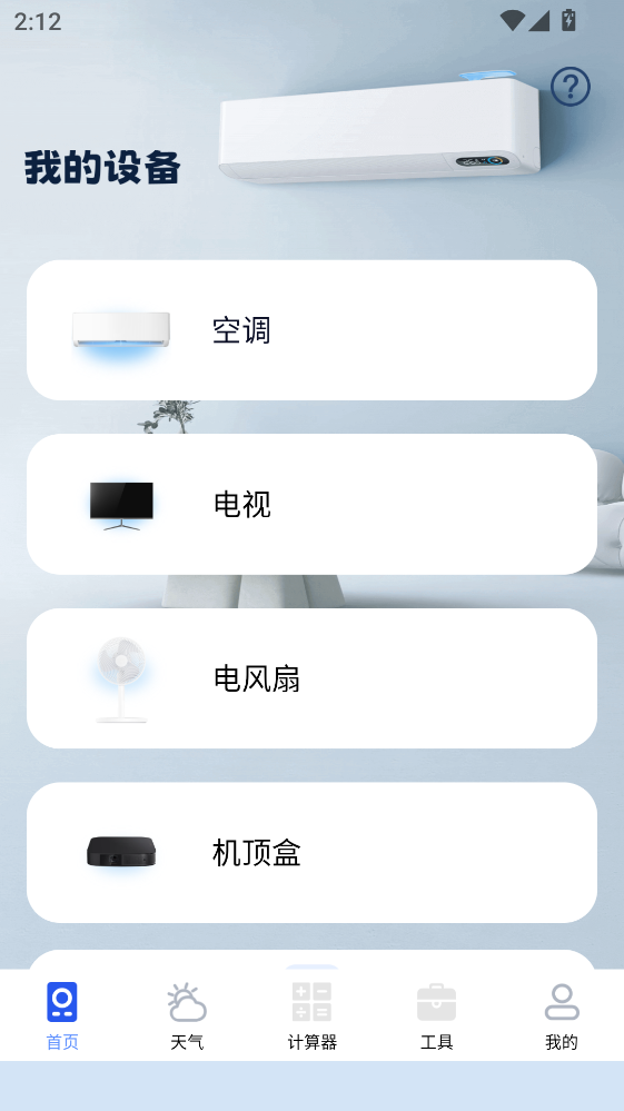 空调遥控器智家