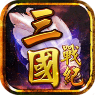 三国战记2007单机版