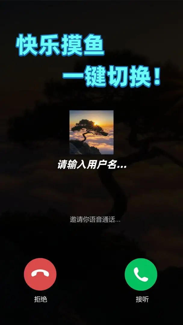 摸鱼神器 1.1.1 安卓版 2