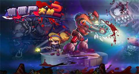 萌僵尸大战2 8.8 手机版 2