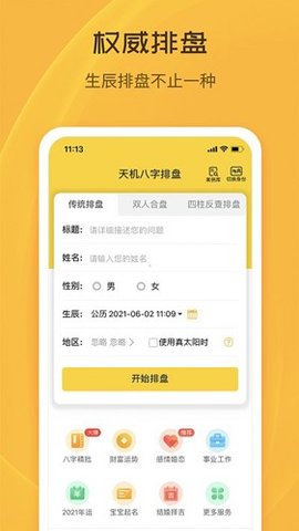 天机八字排盘 7.1.0 安卓版 1