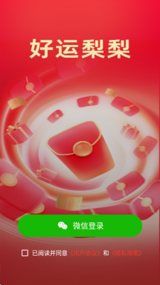 好运梨梨红包版 4.7.0.1 安卓版 1